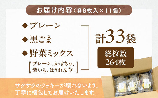クッキー おからクッキー たっぷりセット 33袋 264枚 / 洋菓子 焼き菓子 おやつ クッキー 国産小麦 大豆 おから 生おから 豆腐 豆乳 ソイ ヘルシー プレーン 黒ごま ココア 紅茶 かぼちゃ 紫いも ほうれん草 野菜 野菜クッキー / 大阪府藤井寺市/(株)TEN-TWO [BLAG005]
