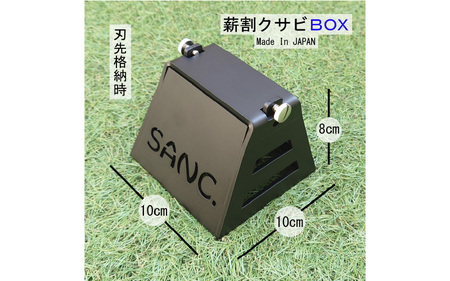 SANC.薪割クサビBOX - 簡単・安全・コンパクト！薪割りの新しい形！