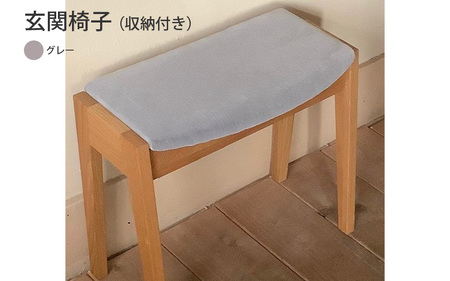 玄関椅子 （収納付き） グレー