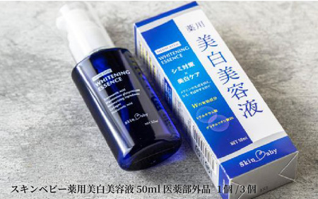スキンベビー 薬用美白美容液50ml×3 医薬部外品
