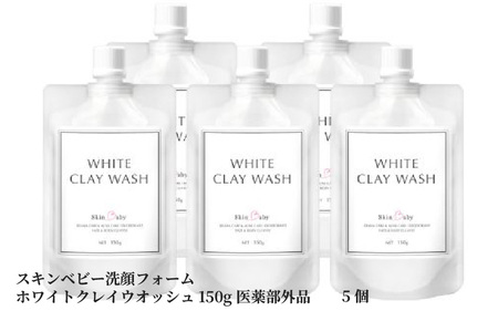スキンベビー 洗顔フォーム ホワイトクレイウオッシュ150g×5個 医薬部外品