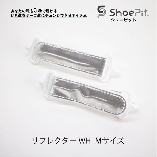 ＼大阪・関西万博2025出展／ShoePit（シューピット）リフレクター ホワイトM - 結ぶ手間ゼロ、快適さ100％。ShoePitで新しい一歩を。