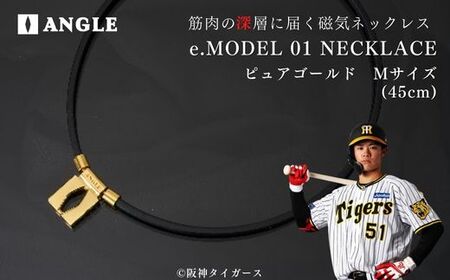 アングル e.モデル 01ネックレス 【ピュアゴールドMサイズ】 日本代表 阪神タイガース 中野拓夢 選手 着用 磁気ネックレス