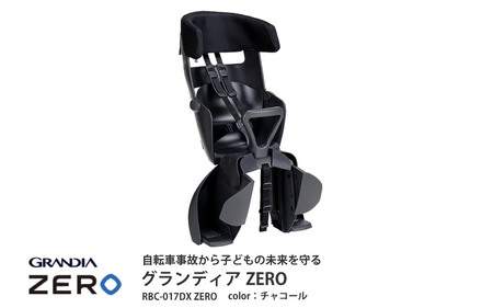 （チャコール）チャイルドシートグランディアZERO（RBC-017DXZERO）成長に合わせて長く使える!うしろ乗せタイプの自転車用チャイルドシート