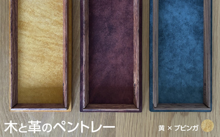 木と革のペントレー【ブビンガ×黄】