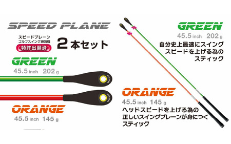 ゴルフスイング練習機SPEEDPLANE(スピードプレーン)2本セット