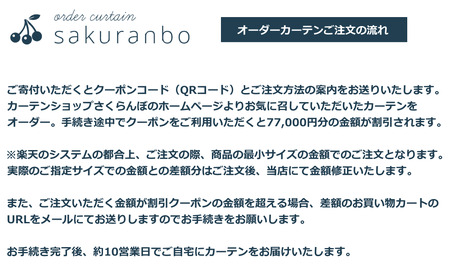 【1000点以上のデザインから選べる】オーダーカーテンお申込み券(77,000円分割引券)