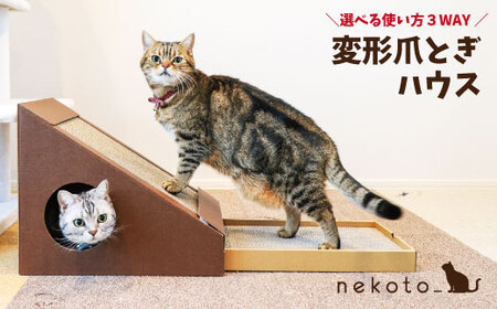 nekoto_変形爪とぎハウス