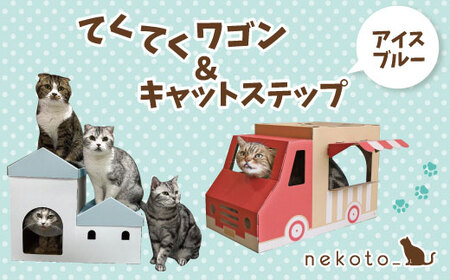 nekoto_てくてくワゴン＆キャットステップ（アイスブルー）セット