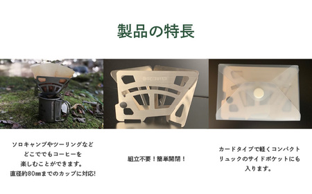 	CARD DRIPPER（カードドリッパー）- いつでもどこでもコーヒーが楽しめるステンレス製ドリッパー