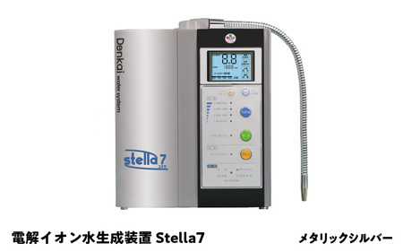 電解イオン水生成装置Stella 7（ステラ7）メタリックシルバー