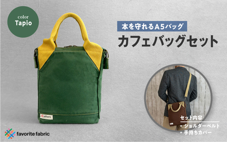 【本を守れるＡ５バッグ】カフェバッグセット 緑（Tapio）