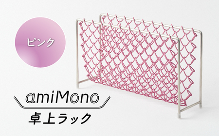 amiMono 卓上ラック　ピンク
