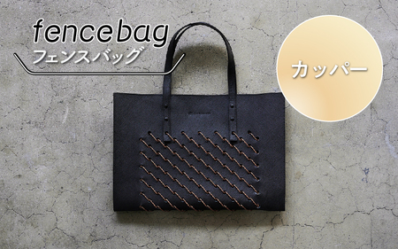 fencebag(フェンスバッグ)　カッパー