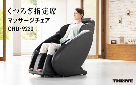 くつろぎ指定席 マッサージチェア CHD-9220 - 全身をしっかりマッサージ!簡単操作と安全機能付き家庭用マッサージチェア