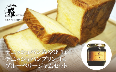 【高級デニッシュ食パン】デニッシみやび（2斤）、デニッシュパンプリン（1.5斤）、ブルーベリージャム　セット【配達不可地域有】