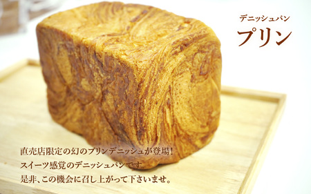 高級デニッシュ食パン】デニッシュパン プリン(1.5斤 高級デニッシュ食パン】デニッシュパン プリン(1.5斤