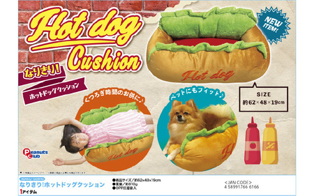 なりきり! ホットドッグクッション