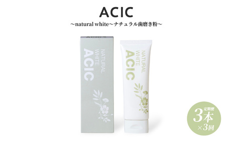 ACIC natural white ナチュラル歯磨き粉  (3本セット定期便)