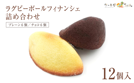 ラグビーボールフィナンシェ詰め合わせ　中12個入