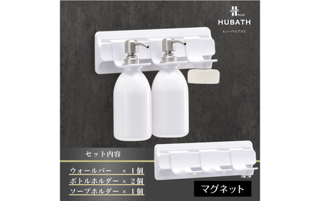 HUBATH PLUS マグネット式Bセット
