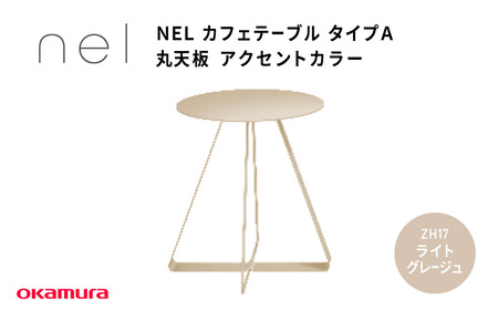 ＮＥＬ　カフェテーブル　タイプＡ　丸天板 アクセントカラーZH17(ライトグレージュ) 10,500円