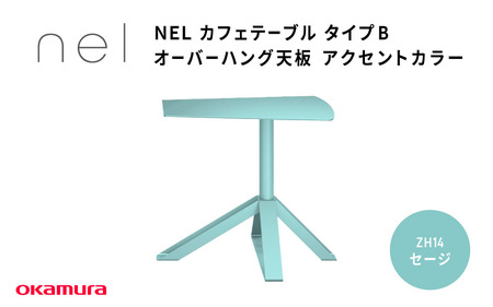 ＮＥＬ　カフェテーブル　タイプＢ　オーバーハング天板　アクセントカラー ZH14(セージ)