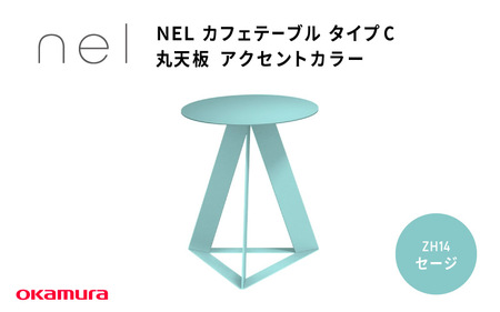 ＮＥＬ　カフェテーブル　タイプC　丸天板 アクセントカラー ZH14(セージ)