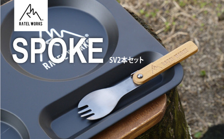 【 RATEL WORKS(ラーテルワークス) 】SPOKE SV(スポーク シルバー) 2本セット