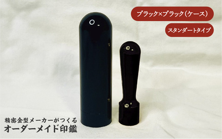 精密金型メーカーがつくるオーダーメイド印鑑　スタンダードタイプ(ブラック×ブラック)