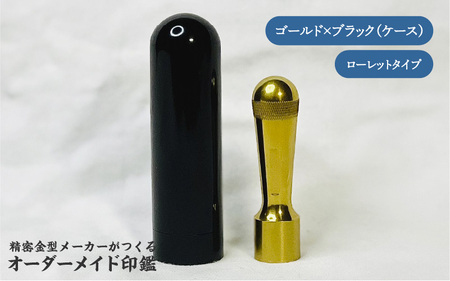 精密金型メーカーがつくるオーダーメイド印鑑　ローレットタイプ(ゴールド×ブラック)