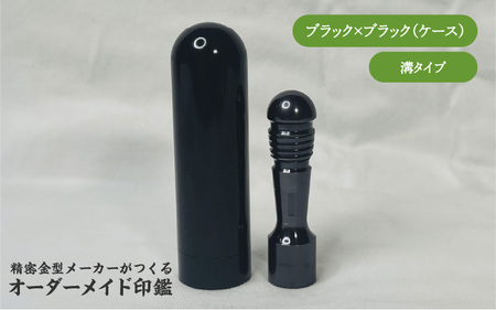 精密金型メーカーがつくるオーダーメイド印鑑　溝タイプ(ブラック×ブラック)