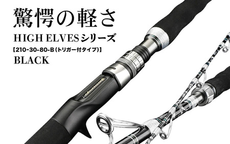HIGH ELVESシリーズ（210ｰ30-80-B（トリガー付タイプ））黒