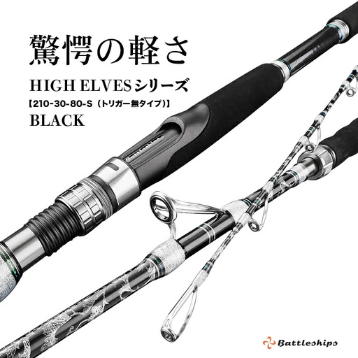 HIGH ELVESシリーズ（210-30-80-S(トリガー無タイプ））黒