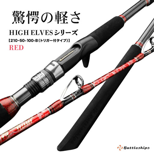HIGH ELVESシリーズ（210-50-100-B（トリガー付タイプ））赤