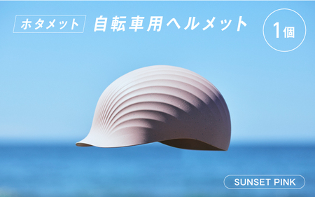 ＼大阪・関西万博2025出展／HOTAMET cycling ホタメット 自転車用ヘルメット(ピンク)