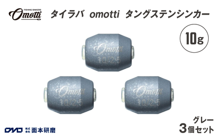 タイラバ omotti タングステンシンカー 10ｇ 3個セット (グレー)