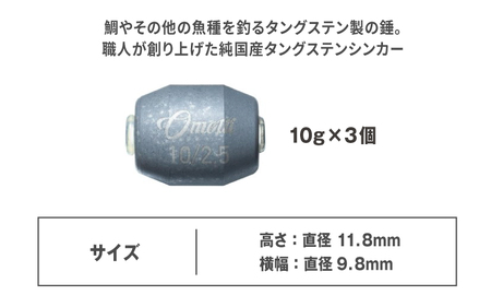 タイラバ omotti タングステンシンカー 10ｇ 3個セット (グレー)