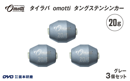 タイラバ omotti タングステンシンカー 20g 3個セット (グレー)