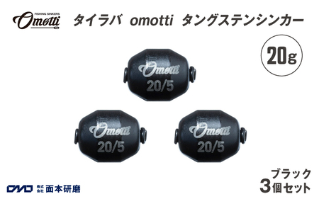 タイラバ omotti タングステンシンカー 20ｇ 3個セット (ブラック)