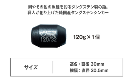 タイラバ　omotti タングステンシンカー 120g（ブラック）