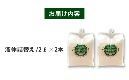 とれるNo.1掃除用洗剤液体詰替え2L×2本セット