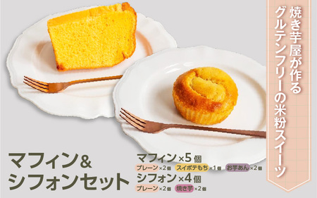 焼き芋屋が作るグルテンフリーの米粉スイーツ　マフィン＆シフォンセット