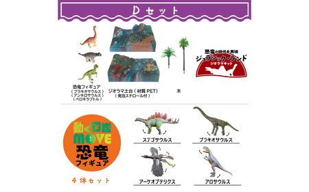 ＼大阪・関西万博2025出展／動く図鑑MOVEフィギュア＆ジオラマキット　スペシャルセット　Dセット