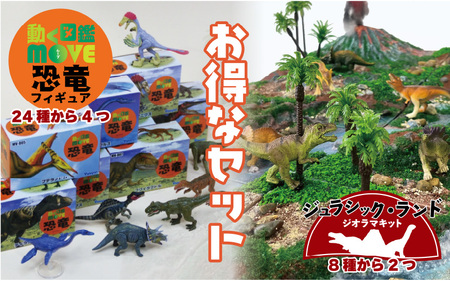 ＼大阪・関西万博2025出展／動く図鑑MOVEフィギュア＆ジオラマキット　スペシャルセット　Dセット