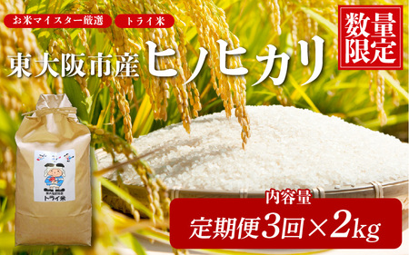 【３か月定期便】東大阪市産 ヒノヒカリ 令和7年度産 2㎏ お米マイスター厳選 トライ米 月1×3回