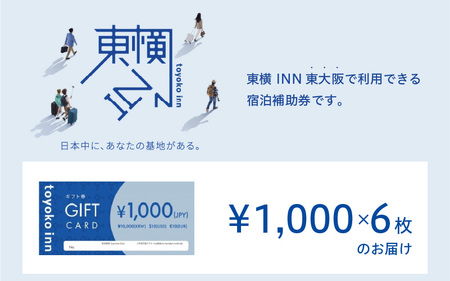 東横INN 東大阪　宿泊補助券　6,000円分