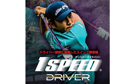 【シリーズ累計販売本数23万本・ドライバーショットの飛距離アップ！！】ワンスピードドライバー スコアアップ ゴルフ 練習器具 プロ ゴルファー 監修 絶賛