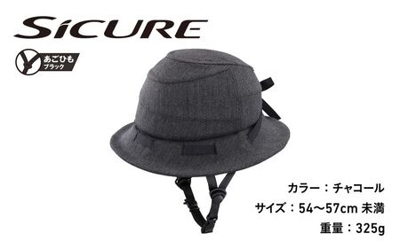 自転車ヘルメット 【SICURE】　54-57cm(未満) チャコール