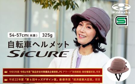 自転車ヘルメット 【SICURE】　54-57cm(未満) ブラウン 10,780円